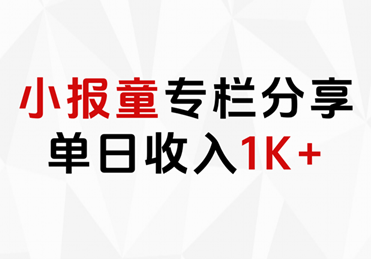 小报童专栏分享，当日收入1K+-网赚资源网