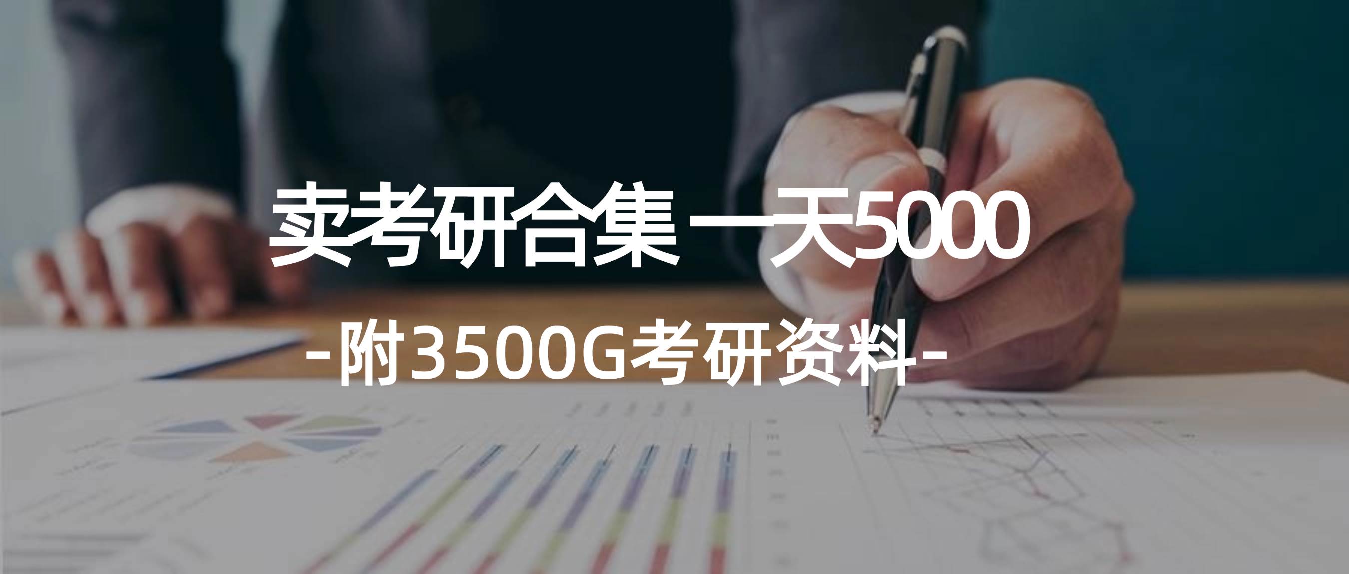 学生卖考研合集，一天收5000-网赚资源网