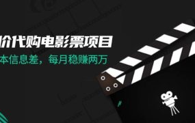 低价代购电影票项目,0成本信息差,每月稳赚两万!-网赚资源网