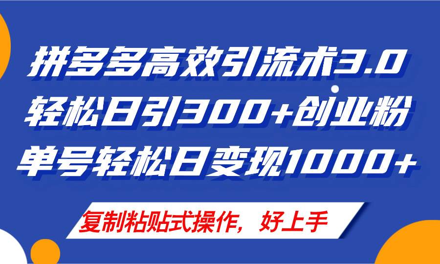 拼多多店铺引流技术3.0，日引300+付费创业粉，单号轻松日变现1000+-网赚资源网