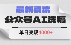 公众号ai洗稿,最新引流创业粉,单日引流200+,日变现4000+-网赚资源网