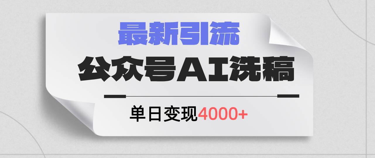 公众号ai洗稿，最新引流创业粉，单日引流200+，日变现4000+-网赚资源网