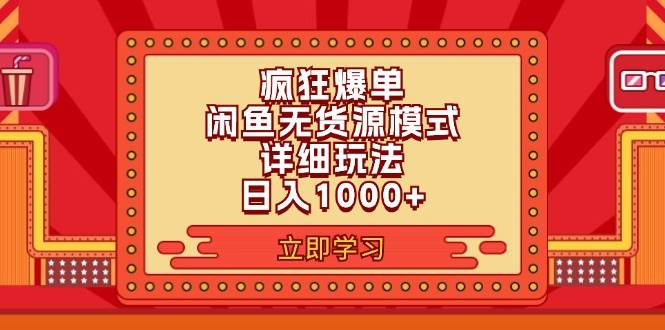 2024闲鱼疯狂爆单项目6.0最新玩法，日入1000+玩法分享-网赚资源网