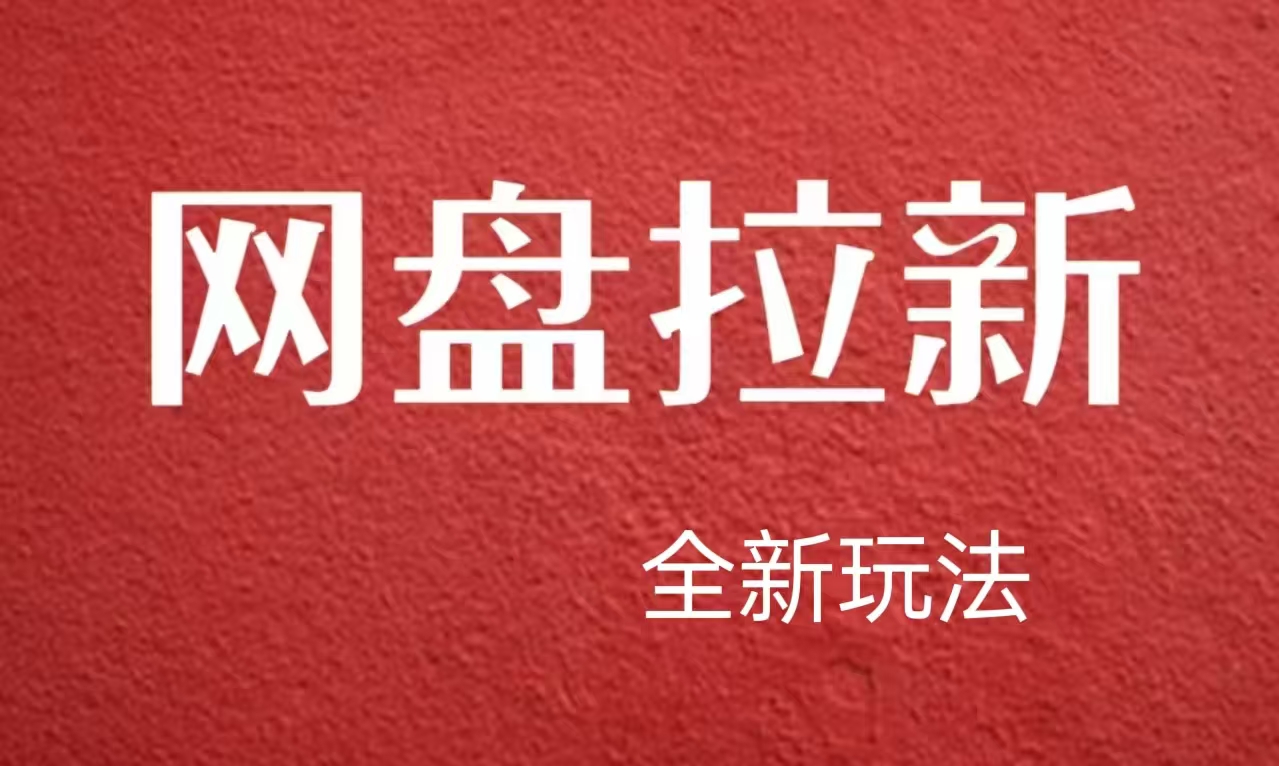 【新思路】网盘拉新直接爆单，日入四位数玩法，新手可快速上手-网赚资源网