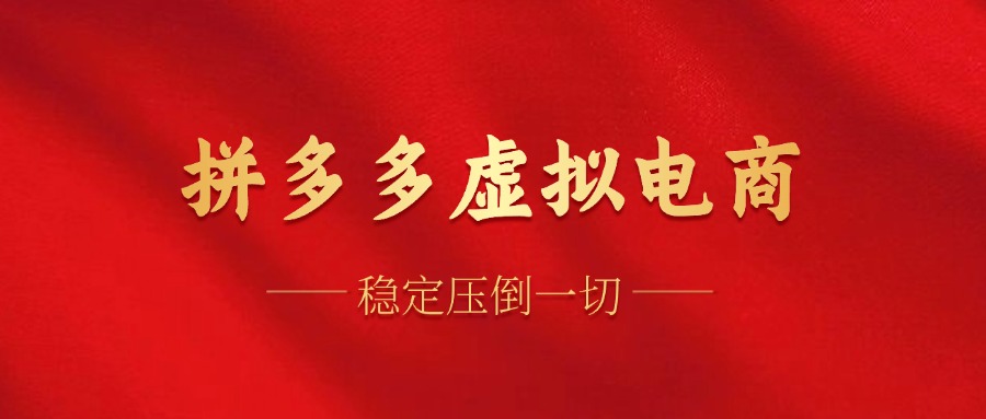 拼多多虚拟电商，单人操作10家店，单店日盈利100+-网赚资源网