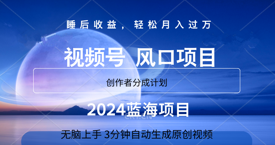 微信视频号大风口项目,3分钟自动生成视频,2024蓝海项目,月入过万-网赚副业网