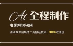 AI制作电影解说，零基础详细教你自媒体二剪搬运技术，自己加工轻松过原创-网赚资源网