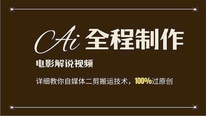 AI制作电影解说，零基础详细教你自媒体二剪搬运技术，自己加工轻松过原创-网赚资源网