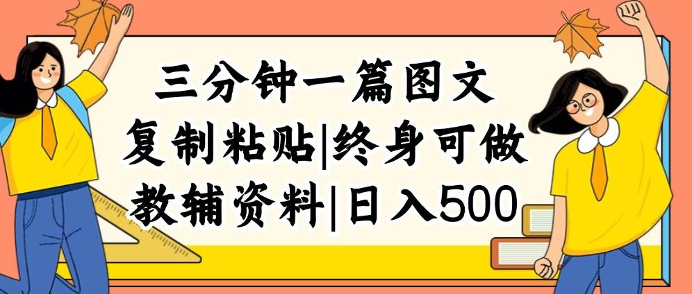 三分钟一篇图文，复制粘贴，日入500+，普通人终生可做的虚拟资料赛道-网赚资源网