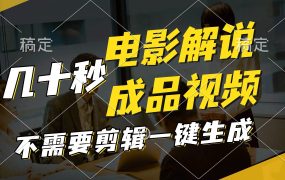 一键生成原创影视解说视频,十秒钟生成文案,解说,背景音乐视频成品-网赚资源网