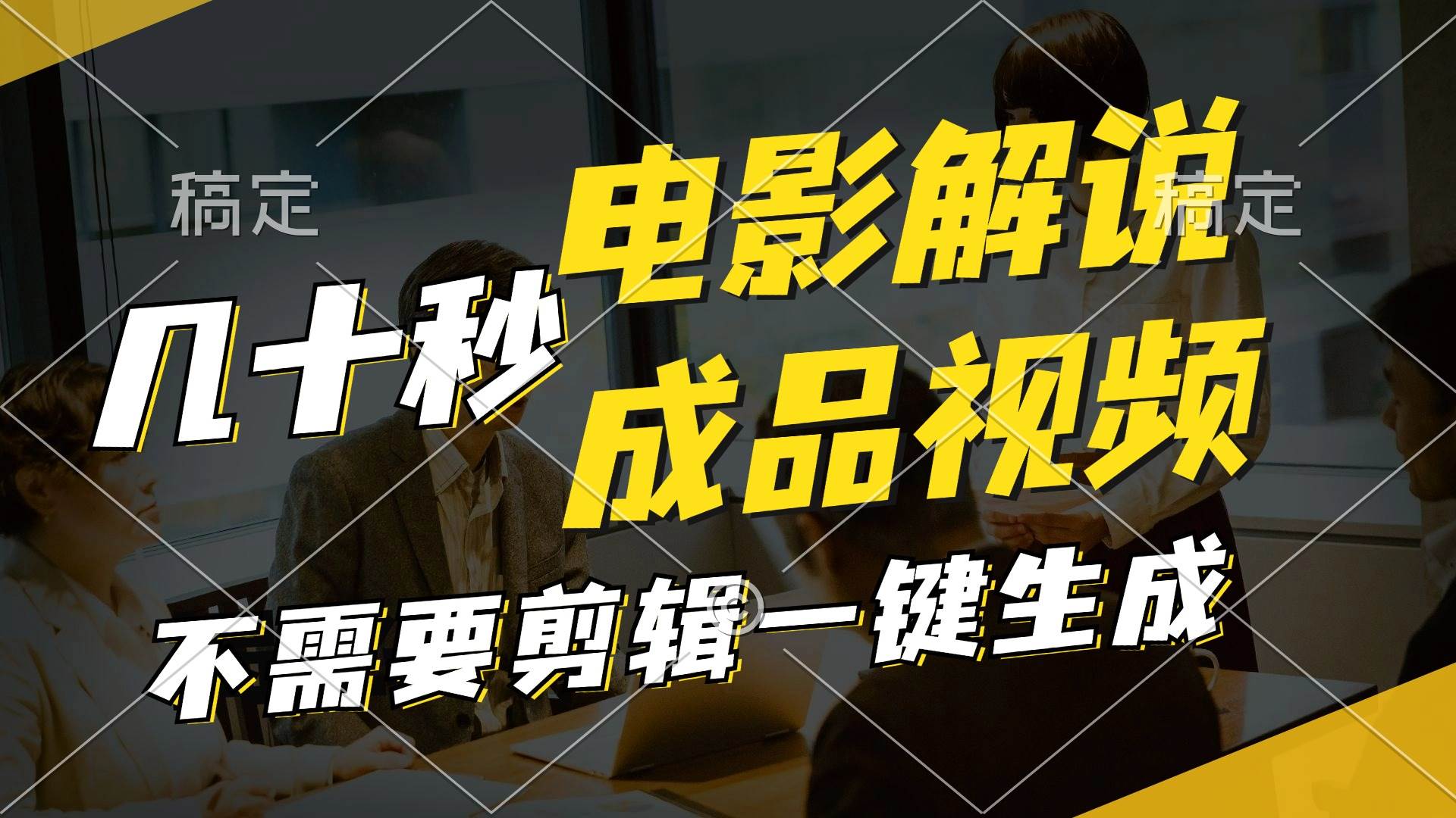 一键生成原创影视解说视频，十秒钟生成文案，解说，背景音乐视频成品-网赚资源网