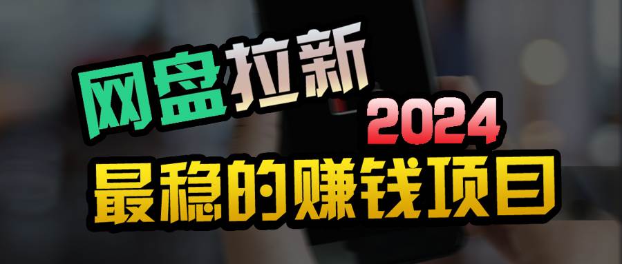 小白可轻松日入100+，稳定收益才是王道-网赚资源网