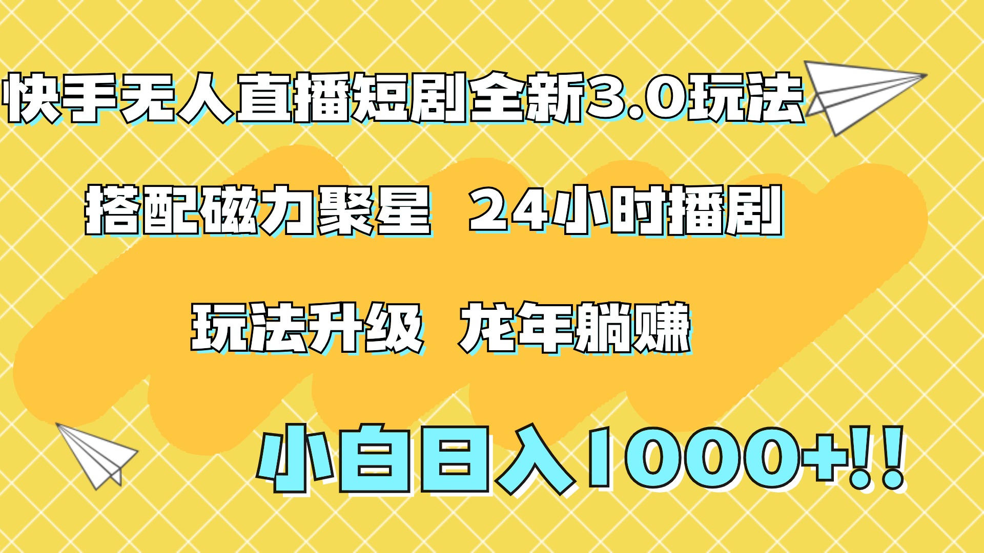 快手无人直播短剧全新玩法3.0,日入上千,小白一学就会,保姆式教学(附资料)-网赚副业网