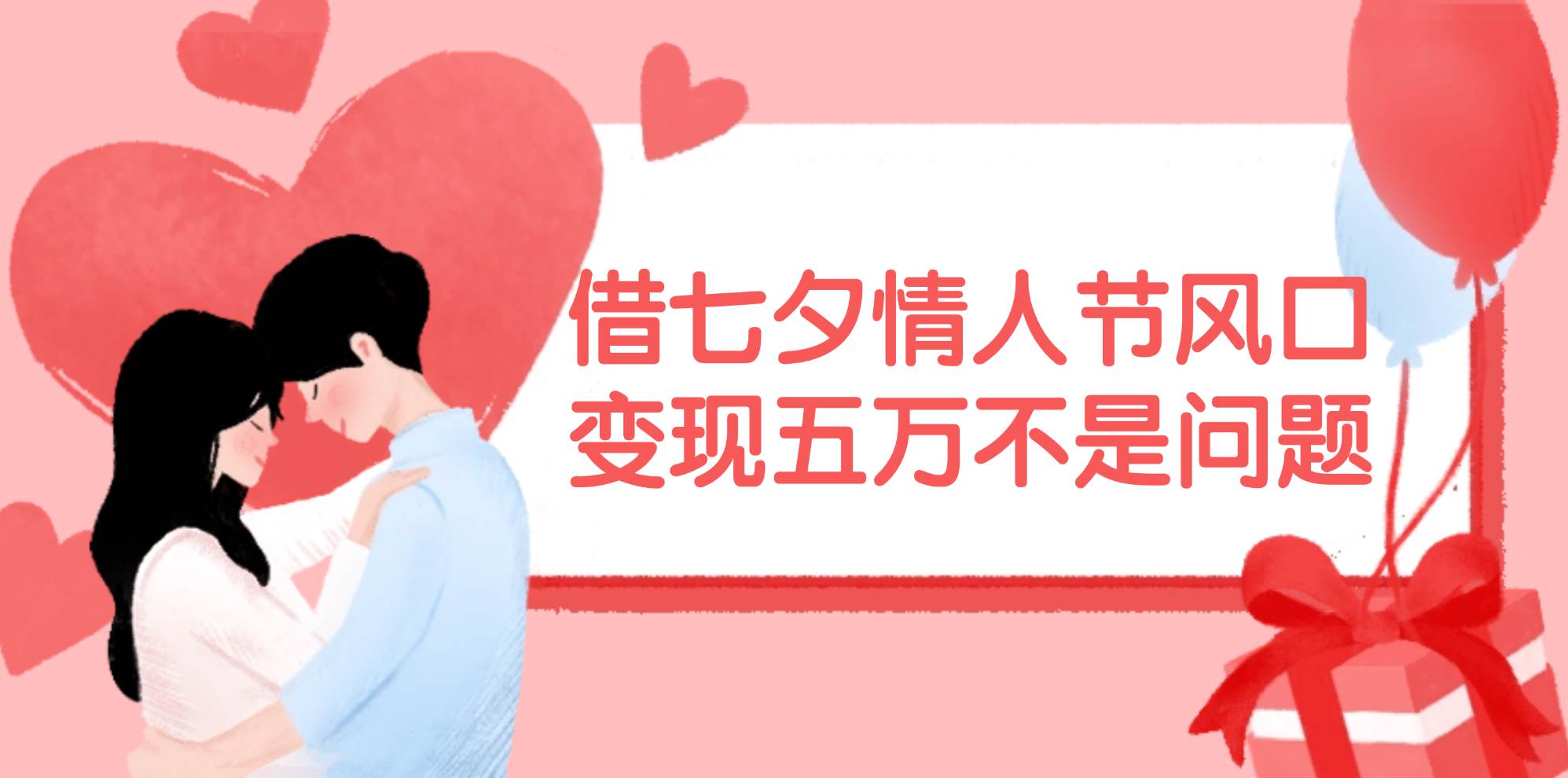 借七夕情人节风口,变现五万不是问题，错过再等一年！-网赚资源网