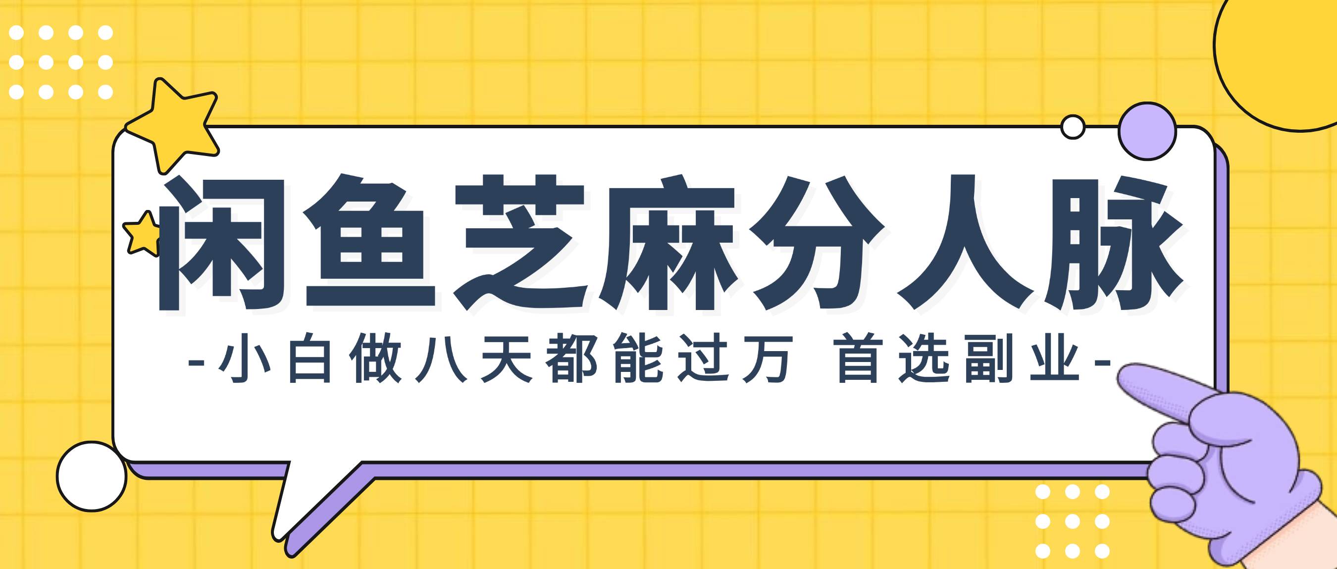 闲鱼芝麻分人脉，小白做八天，都能过万！首选副业！-网赚资源网