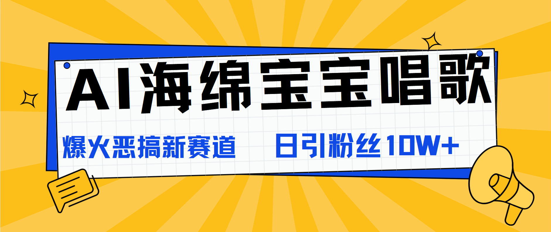 AI海绵宝宝唱歌，爆火恶搞新赛道，日涨粉10W+-网赚副业网