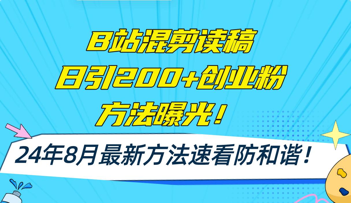 B站混剪读稿日引200+创业粉方法4.0曝光，24年8月最新方法Ai一键操作 速…-网赚资源网