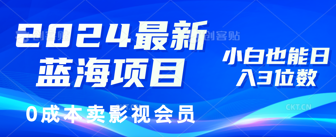 0成本卖影视会员，2024最新蓝海项目，小白也能日入3位数-网赚副业网