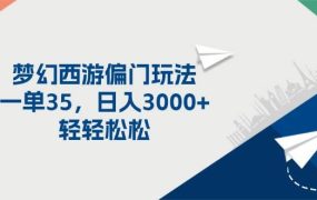 梦幻西游偏门玩法,一单35,日入3000+轻轻松松-网赚资源网
