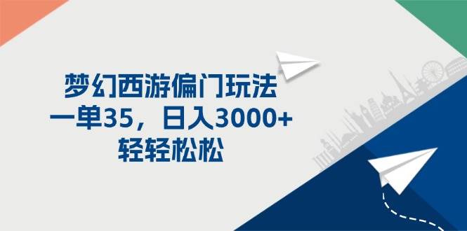 梦幻西游偏门玩法，一单35，日入3000+轻轻松松-网赚资源网