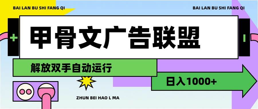 甲骨文广告联盟解放双手日入1000+-网赚资源网