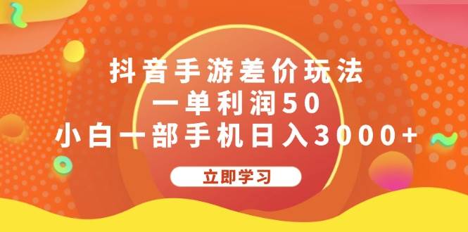 抖音手游差价玩法，一单利润50，小白一部手机日入3000+-网赚资源网