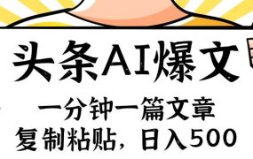 手机一分钟一篇文章，复制粘贴，AI玩赚今日头条6.0，小白也能轻松月入...-网赚资源网
