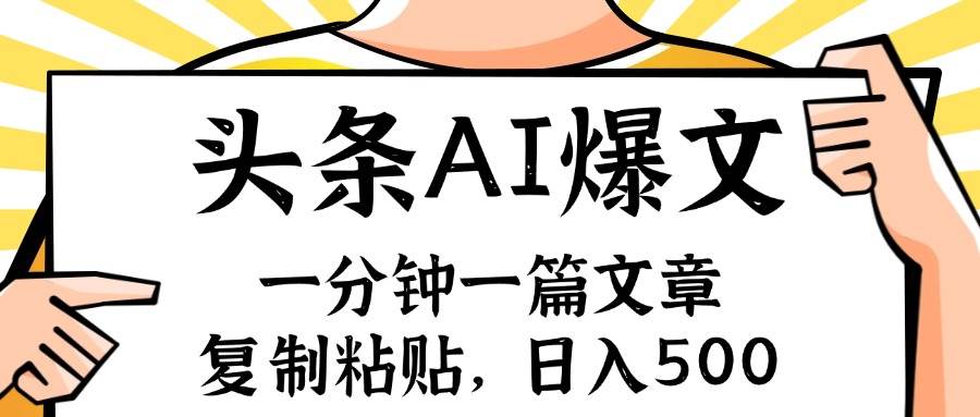 手机一分钟一篇文章，复制粘贴，AI玩赚今日头条6.0，小白也能轻松月入…-网赚资源网
