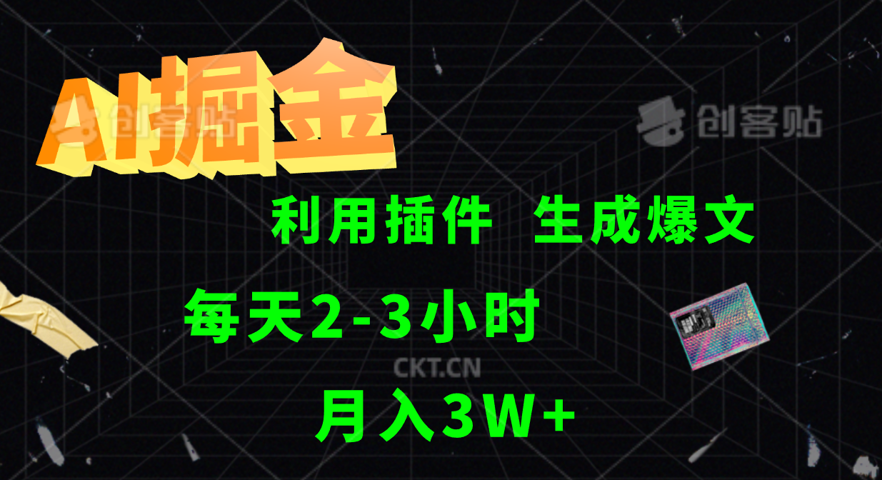 AI掘金，利用插件，每天干2-3小时，全自动采集生成爆文多平台发布，一人可管多个账号，月入3W+-网赚副业网