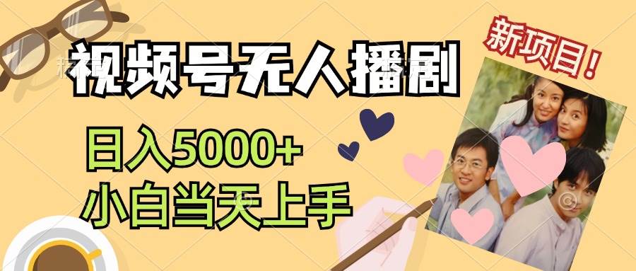 视频号无人播剧，拉爆流量不违规，日入5000+，小白当天上手-网赚资源网