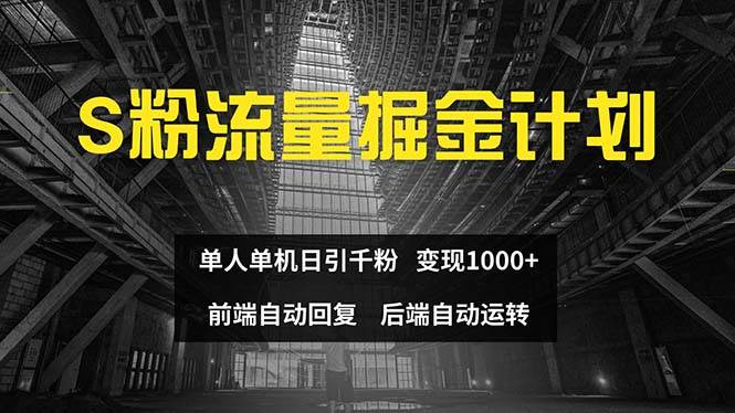 色粉流量掘金计划 单人单机日引千粉 日入1000+ 前端自动化回复   后端…-网赚资源网
