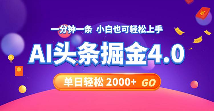 今日头条AI掘金4.0，30秒一篇文章，轻松日入2000+-网赚资源网