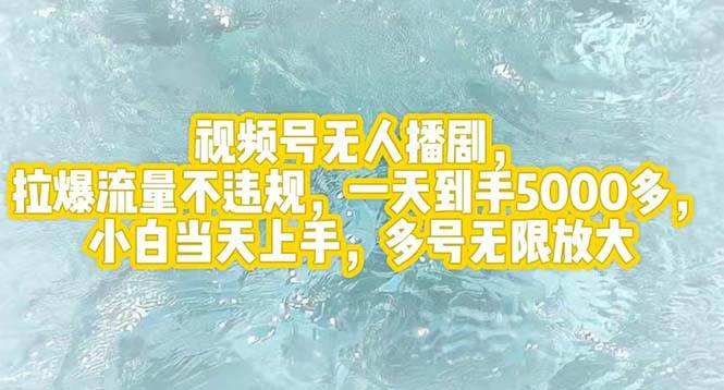 视频号无人播剧，拉爆流量不违规，一天到手5000多，小白当天上手，多号…-网赚资源网
