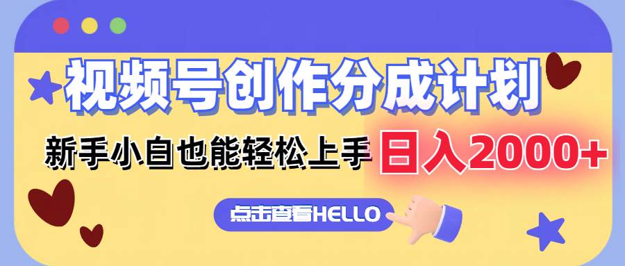 视频号创作分成计划  新手小白也能轻松上手 无脑搬运简单操作 日入2000+-网赚资源网