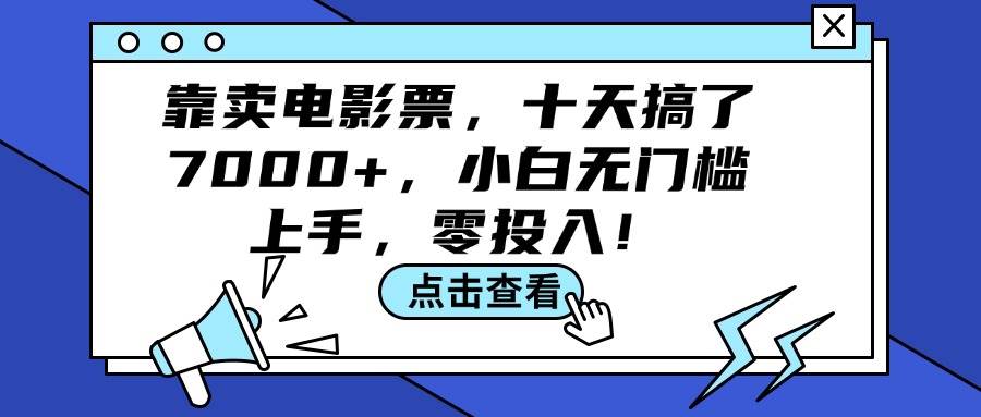 靠卖电影票，十天搞了7000+，小白无门槛上手，零投入！-网赚资源网