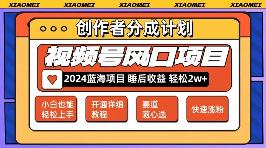 微信视频号大风口项目 轻松月入2w+ 多赛道选择，可矩阵，玩法简单轻松上手-网赚资源网