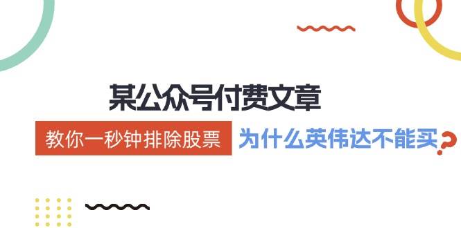 某付费文章：《教你一秒钟排除股票！（为什么英伟达不能买？）》-网赚资源网