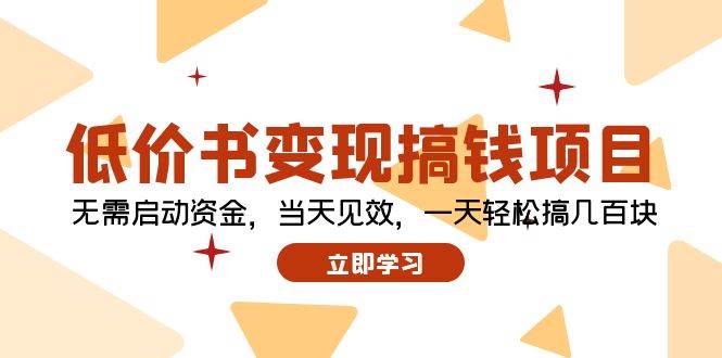低价书变现搞钱项目：无需启动资金，当天见效，一天轻松搞几百块-网赚资源网