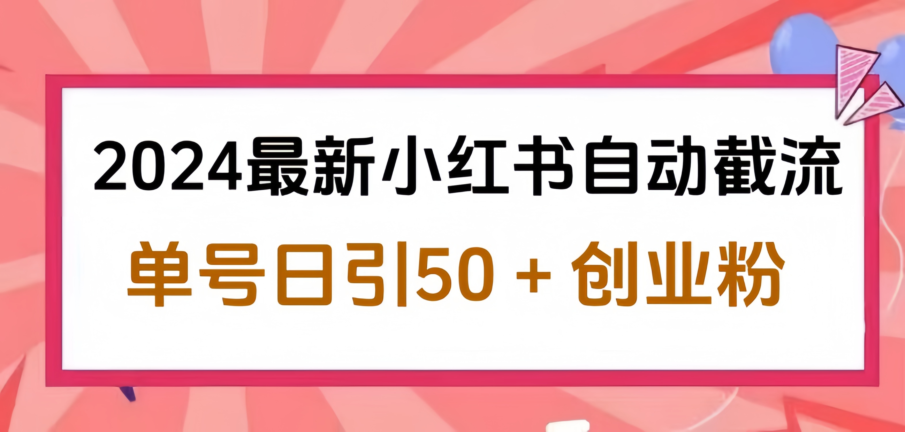 2024小红书最新自动截流,单号日引50个创业粉,简单操作不封号玩法-网赚副业网