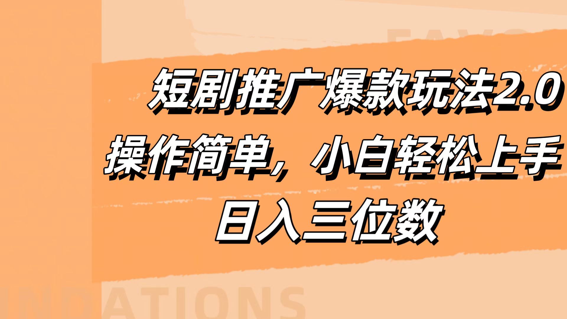 短剧推广爆款玩法2.0,操作简单,小白轻松上手,日入三位数-网赚副业网