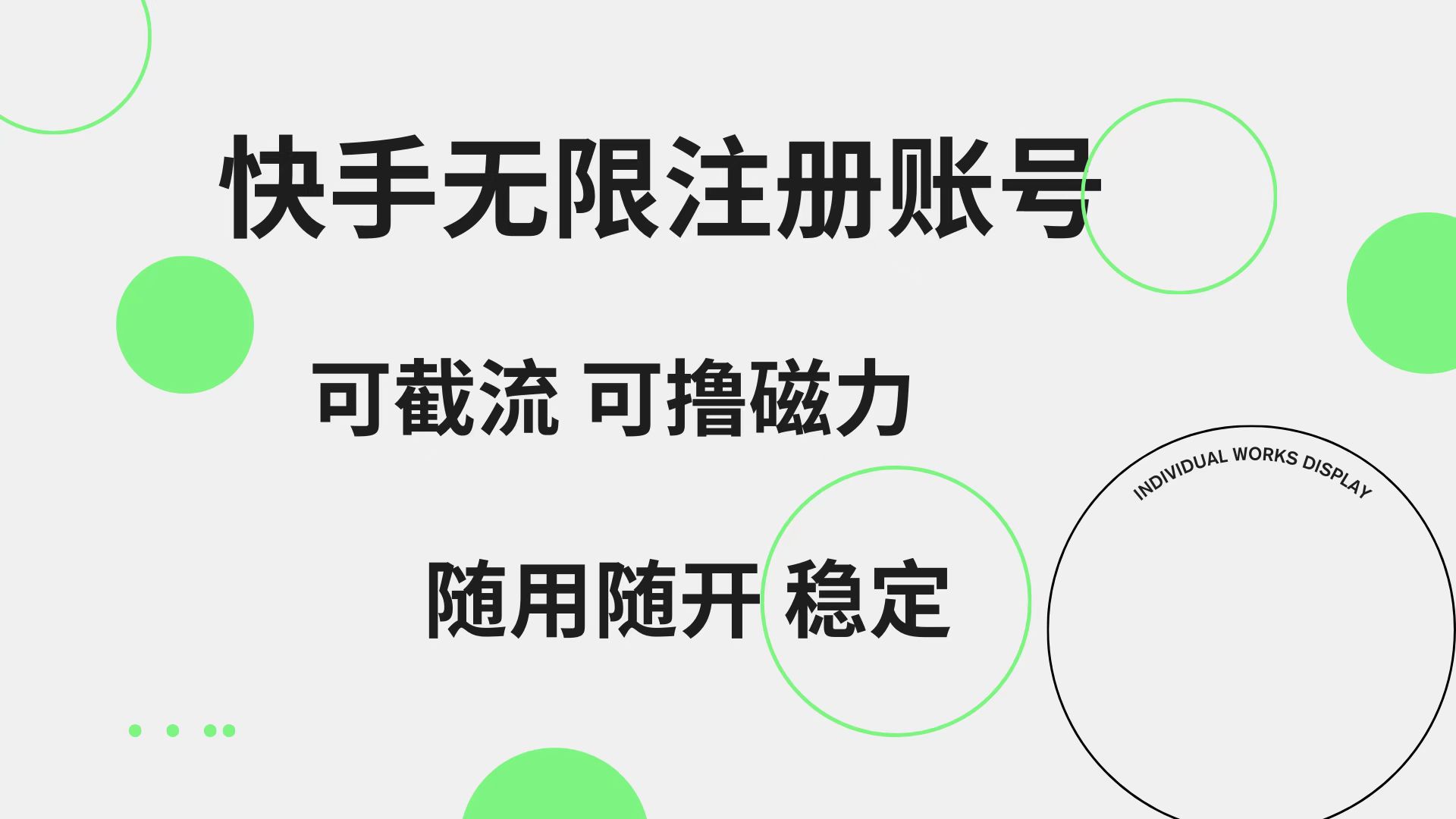 快手无限注册账号 可无限截流 可撸磁力 随用随开 稳定-网赚副业网