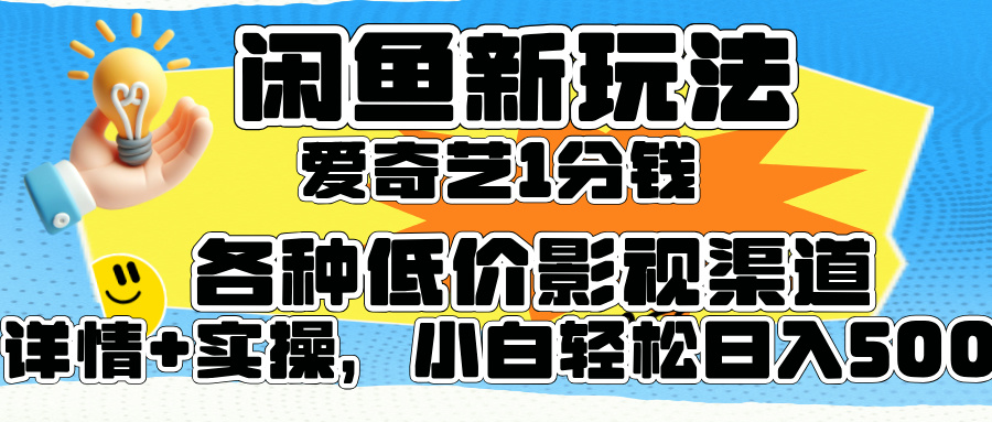 闲鱼新玩法,爱奇艺会员1分钱及各种低价影视渠道,小白轻松日入500+-网赚副业网