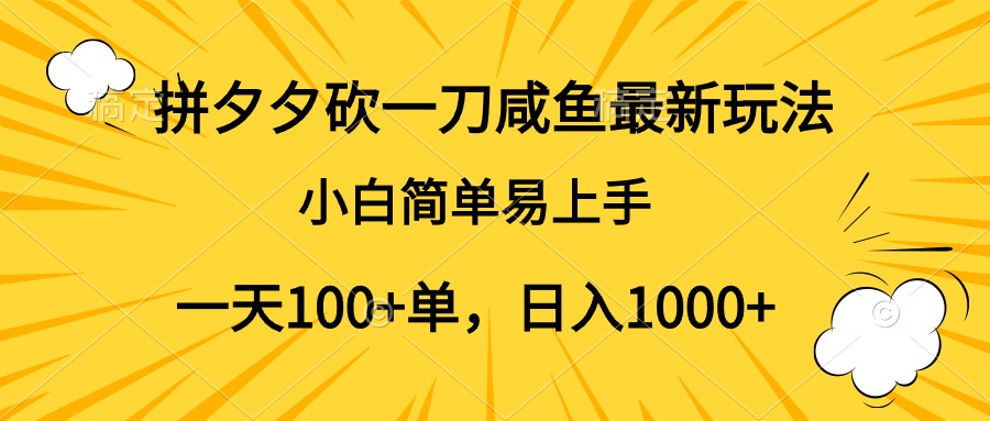 拼夕夕砍一刀咸鱼最新玩法,小白简单易上手一天100+单,日入1000+-网赚副业网
