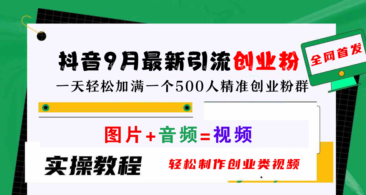 抖音9月最新引流创业粉,图片+音频=视频,轻松制作创业类视频,一天轻松加满一个500人精准创业粉群-网赚副业网