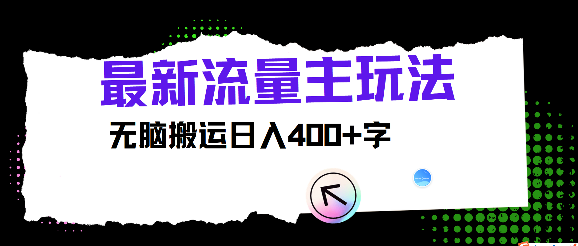 最新公众号流量主玩法,无脑搬运小白也可日入400+-网赚副业网