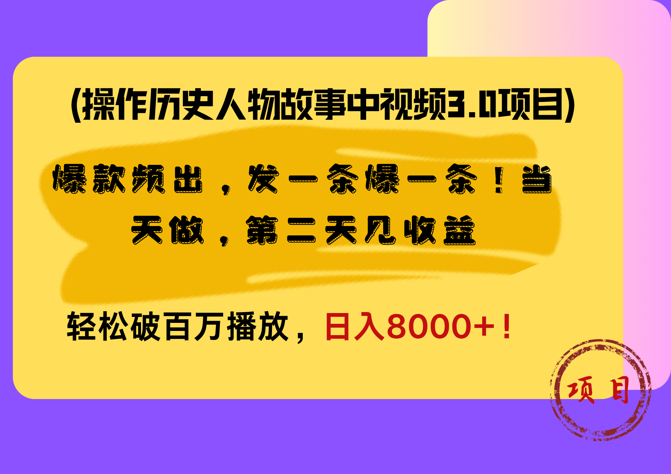 操作历史人物故事中视频3.0项目，爆款频出，发一条爆一条！当天做，第二天见收益，轻松破百万播放，日入8000+！-网赚副业网