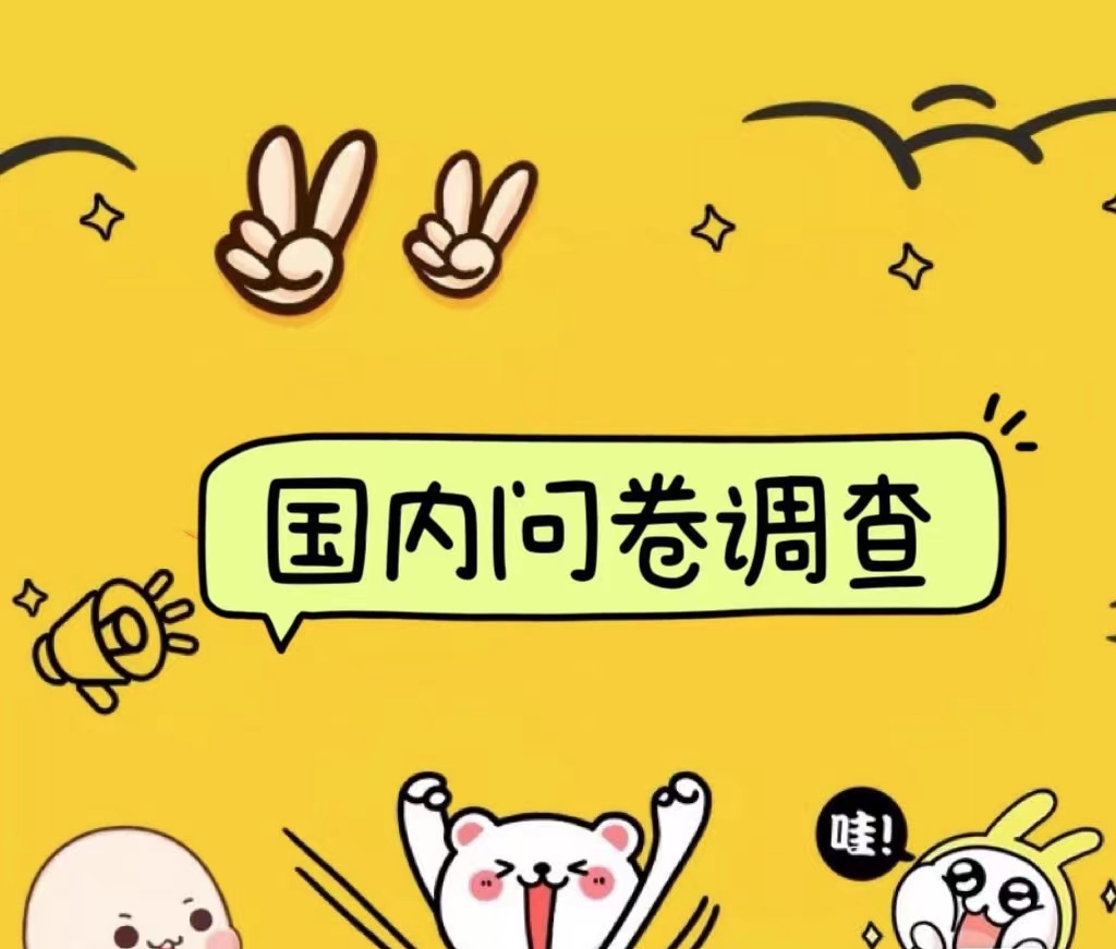 国内问卷调查小白在家也可批量操作(日结)真正的长久稳定项目 日入1000+-网赚副业网