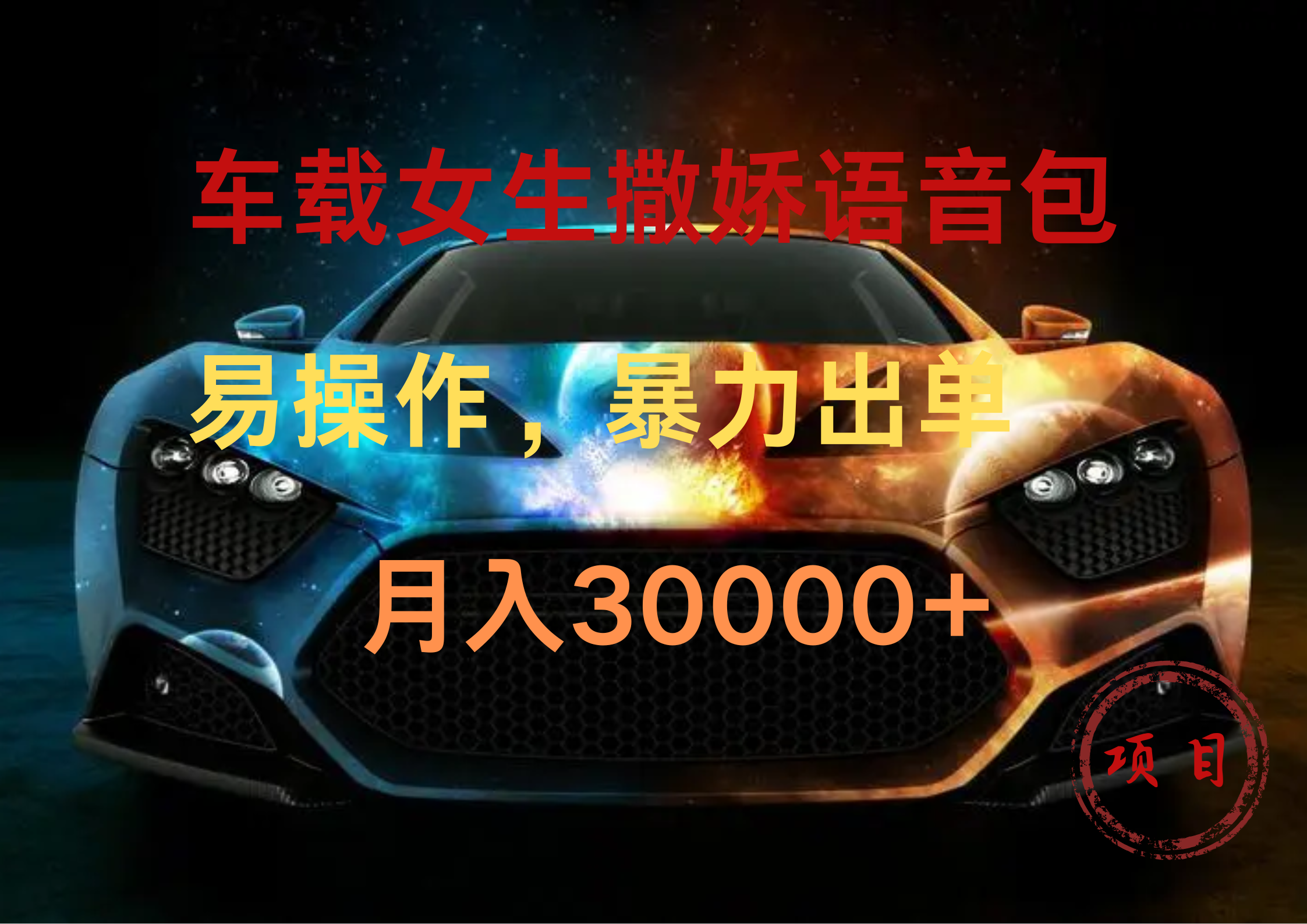 车载女生撒娇语音包,暴力出单,易操作,月入30000+-网赚副业网