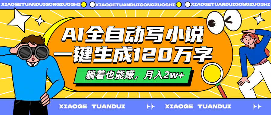 AI全自动写小说,一键生成120万字,躺着也能赚,月入2w+-网赚副业网