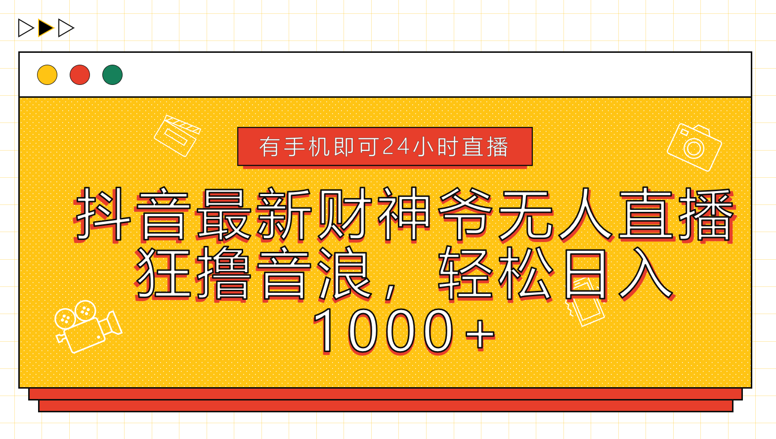 抖音最新财神爷无人直播,狂撸音浪,轻松日入1000+-网赚副业网